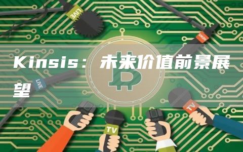 Kinsis：未来价值前景展望